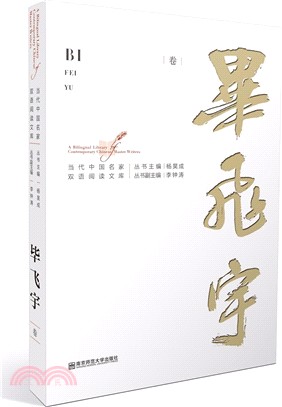 當代中國名家雙語閱讀文庫：畢飛宇卷（簡體書）