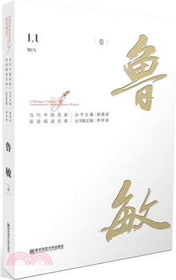 當代中國名家雙語閱讀文庫：魯敏卷（簡體書）