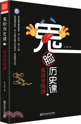 鬼臉歷史課2：東漢至隋唐（簡體書）