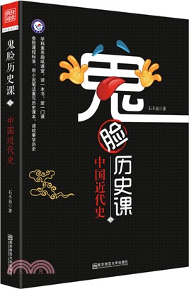 鬼臉歷史課5：中國近代史（簡體書）