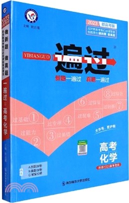 一遍過高考：化學(新高考版)高三高考一輪複習輔導訓練(2024版)（簡體書）