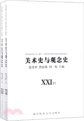 美術史與觀念史21、22（簡體書）