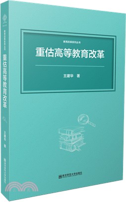 重估高等教育改革（簡體書）