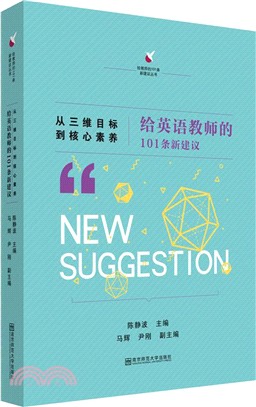 從三維目標到核心素養：給英語教師的101條新建議（簡體書）