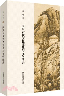 南京古代文化變遷與文學演進（簡體書）