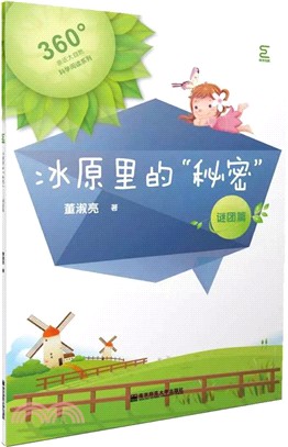 冰原裡的秘密：謎團篇（簡體書）