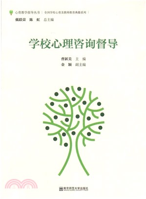 學校心理諮詢督導（簡體書）