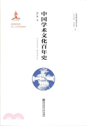 中國學術文化百年史（簡體書）