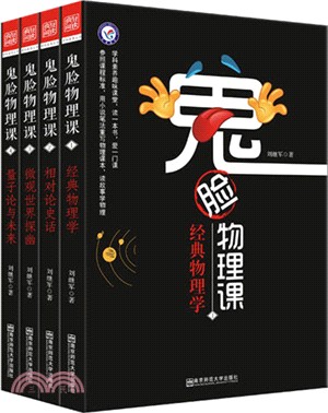 鬼臉物理課(全4冊)（簡體書）