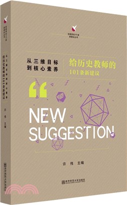 從三維目標到核心素養：給歷史教師的101條新建議（簡體書）