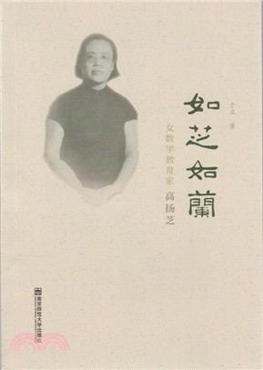 如芝如蘭：女數學教育家高揚芝（簡體書）