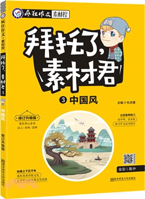 拜託了，素材君3：中國風（簡體書）