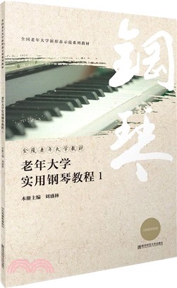 老年大學實用鋼琴教程1（簡體書）