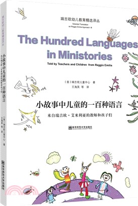 小故事中兒童的一百種語言：來自瑞吉歐‧艾米利亞的教師和孩子們（簡體書）