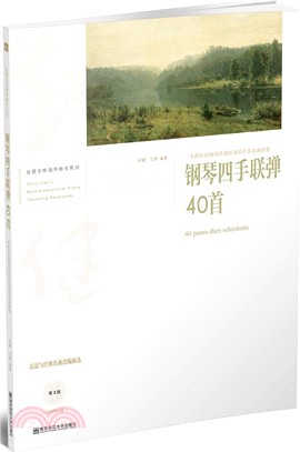 鋼琴四手聯彈40首（簡體書）