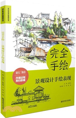 完全手繪：景觀設計手繪表現（簡體書）