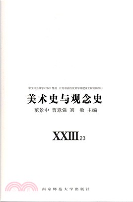 美術史與觀念史(23卷+24卷‧全二冊)（簡體書）