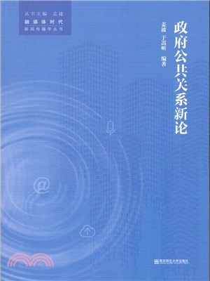 政府公共關係新論（簡體書）