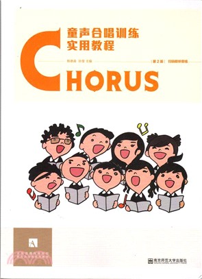 童聲合唱訓練實用教程(第2版)（簡體書）