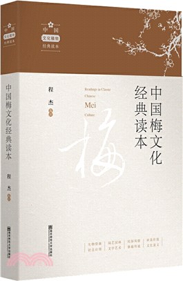 中國梅文化經典讀本（簡體書）