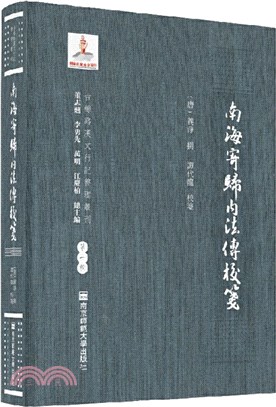 南海寄歸內法傳校箋（簡體書）