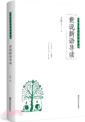 世說新語導讀（簡體書）