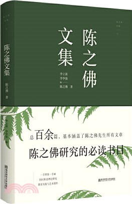 陳之佛全集(13)：陳之佛文集（簡體書）