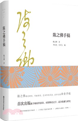 陳之佛全集(14)：陳之佛手稿（簡體書）