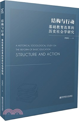結構與行動：基礎教育改革的歷史社會學研究（簡體書）