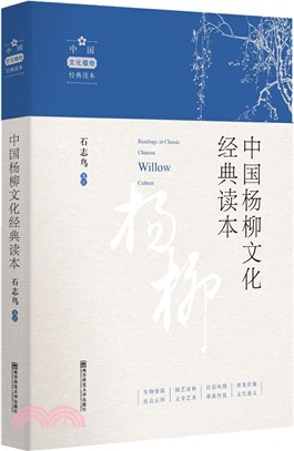 中國楊柳文化經典讀本（簡體書）