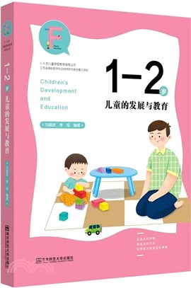 1-2歲兒童的發展與教育（簡體書）