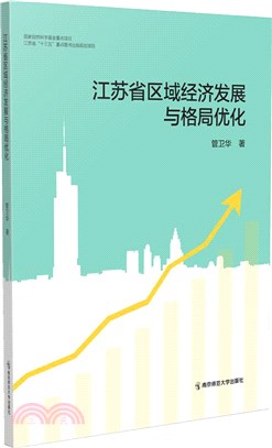 江蘇省區域經濟發展與格局優化（簡體書）