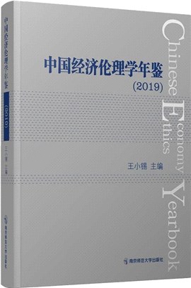 中國經濟倫理學年鑒2019（簡體書）