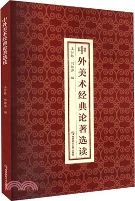 中外美術經典論著選讀（簡體書）