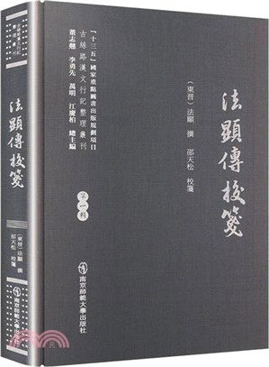 法顯傳校箋(精)（簡體書）