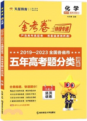 五年高考題分類訓練：化學2019-2023高考真題刷題(2024版)（簡體書）