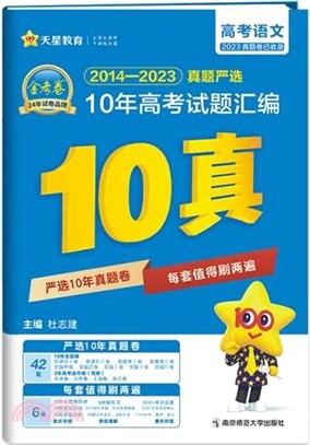 10年高考試題彙編：語文2014-2023（簡體書）