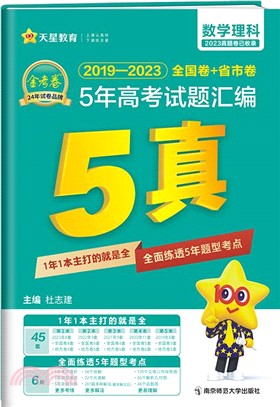 5年高考試題彙編：數學(理科)2019-2023（簡體書）