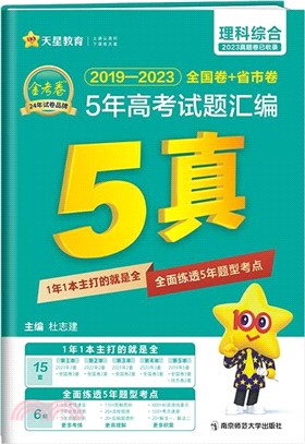 5年高考試題彙編：理科綜合2019-2023（簡體書）