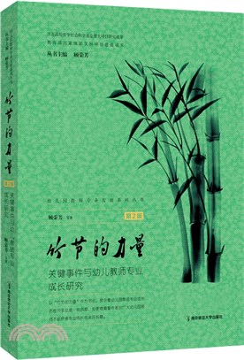 竹節的力量：關鍵事件與幼兒教師專業成長研究(第2版)（簡體書）