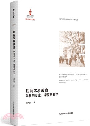 理解本科教育：學科與專業、課程與教學（簡體書）