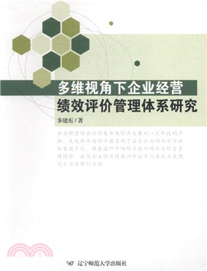 多維視角下企業經營績效評價管理體系研究（簡體書）