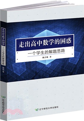 走出高中數學的困惑：一個學生的解題思路（簡體書）