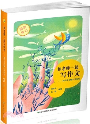 和老師一起寫作文：初中作文師生導練集（簡體書）