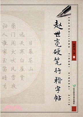 趙世亮硬筆行楷字帖（簡體書）