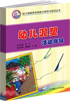 幼兒泥塑活動指導（簡體書）