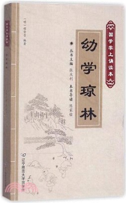 國學掌上誦讀本：幼學瓊林（簡體書）