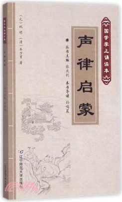 國學掌上誦讀本：聲律啟蒙（簡體書）