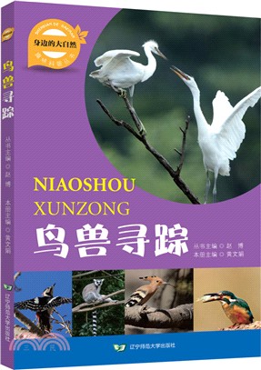 身邊的大自然趣味科普叢書：鳥獸尋蹤（簡體書）