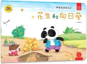 熊貓派派成長記(2)：花生和向日葵（簡體書）